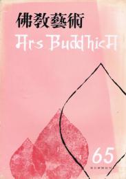 「佛教藝術　Ars Buddhica」　第65号　