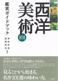 西洋美術101鑑賞ガイドブック