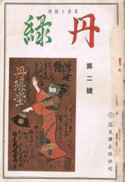 美術と随筆「丹緑」　第1巻第2号　昭和14年7月号