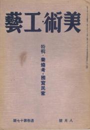 「美術・工藝」　通巻第17号　昭和18年8月号　特集：楽焼考・国宝民家