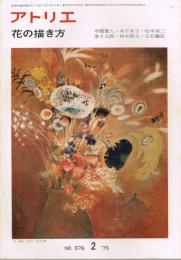 アトリエ　No.576　1975年2月号　花の描き方