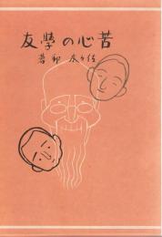 日本児童文学館 : 名著複刻　第2集 22　苦心の学友