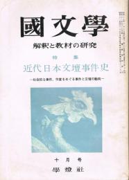 「國文學　解釈と教材の研究」　第9巻第12号　昭和39年10月号　特集：近代日本文壇事件史－社会的な事件、作家をめぐる事件と文壇の動向－