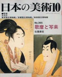 日本の美術　第365号　歌麿と写楽