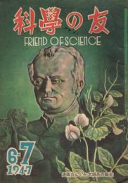 「科学の友」　第3巻第5号　1947年6・7月号　