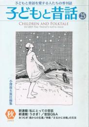 「子どもと昔話」　第25号～第35号（2005年秋号～2008年春号）　11冊セット