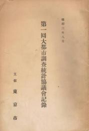 第一回大都市調査統計協議会記録　昭和三年八月