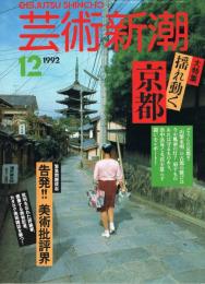 芸術新潮　1992年12月号　大特集：揺れ動く京都　緊急問題提起：告発！美術批評界