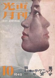 光画月刊　第9巻第4号　1949年10月号　特集：引伸のテクニック　月を写す