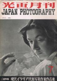 光画月刊　第11巻第1号　1950年7月号　口絵特集：現代イタリア代表写真作家作品集