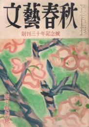 「文藝春秋」　第30巻第5号　昭和27年4月特別号　創刊30周年記念号