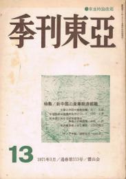 「季刊東亜」　第13集　1971年3月号　通巻第113号　特集：新中国の産業経済組織　