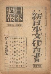 「日本週報」　第61-62号　昭和22年10月12日　特集：新日本文化白書