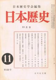 「日本歴史」　第222号　昭和41年11月号　