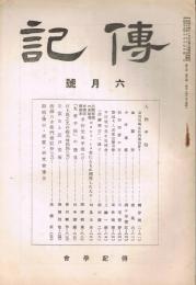 「傳記」　第7巻第6号　（通巻第66号）　昭和15年6月号