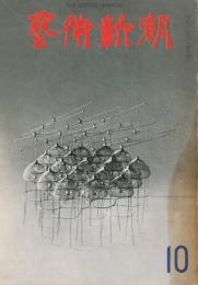 「芸術新潮」　第202号　1966年10月号