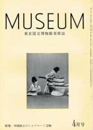 東京国立博物館美術誌　MUSEUM　ミュージアム　第337号　昭和54年4月号　特集：中国出土のシルクロード文物
