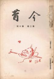 「今昔」　第2巻第10号　（通巻第13号）　昭和6年10月号