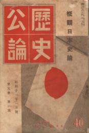「歴史公論」　第5巻第1号　昭和11年1月号　概観日本史論