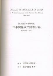 国立国会図書館所蔵　日本関係欧文図書目録　昭和23年―50年