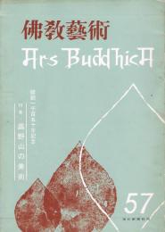 「佛教藝術　Ars Buddhica」　第57号　特集：高野山の美術　開創一千百五十年記念