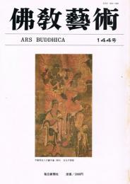 「佛教藝術　Ars Buddhica」　第144号　