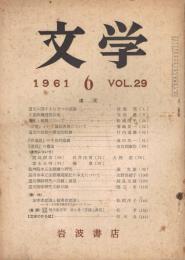 「文学」　第29巻6号　1961年6月号　特集：道元　