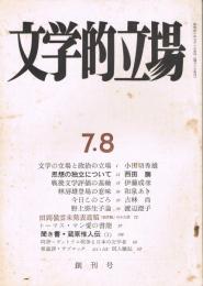 「文学的立場」　第1期第1号（創刊号）　昭和40年7・8月号