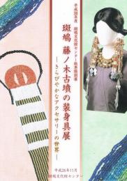 斑鳩藤ノ木古墳の装身具展 : きらびやかなアクセサリーの世界