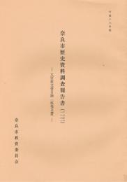 奈良市歴史資料調査報告書（23）　―大宮家文書目録（成巻文書）―