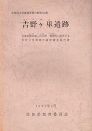 佐賀県文化財調査報告書第100集　吉野ケ里遺跡 : 佐賀県神埼郡三田川町・神埼町に所在する吉野ケ里遺跡の確認調査報告書