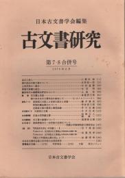 古文書研究　第7・8合併号　1975年2月