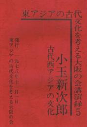 東アジアの古代文化を考える大阪の会講演録　第5巻　古代西アジアの文化