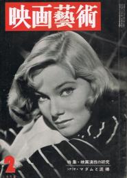 「映画藝術」　第6巻第2号（通巻第124号）　1958年2月号　特集：映画演技の研究