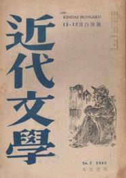 「近代文学」　第1巻第7号（通巻第7号）　1946年11・12月合併号