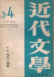 「近代文学」　第5巻第3・4号（通巻第40号）　1950年3・4月号　特集：現代の演劇