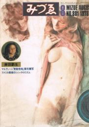 みづゑ　No.881　1978年8月号　特集：岸田劉生　マルティーニ「受胎告知」復元模写　アメリカ美術のシンクロミズム