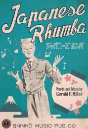 「Japanese Rhumba　ジャパニーズ　ルンバ」　＜新興のジャズピース（楽譜）＞