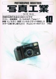 「写真工業」　第43巻第10号（通巻第438号）　1985年10月号