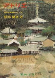 アトリエ　No.596　四季の風景画シリーズ　秋の描き方　