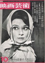 「映画芸術」　第11巻第10号（通巻192号）　1963年10月号　