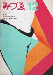 「みづゑ」　第755号　1967年12月号　特集：三つの国際美術展　大正期と異端の系譜