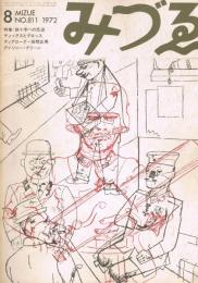 「みづゑ」　第811号　1972年8月号　特集：鉄十字の反逆＝ディックスとグロッス　ディアローグ＝岩間正男　アンソニー・グリーン
