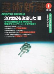 芸術新潮　1995年1月号　創刊45周年記念特別号　20世紀を決定した「眼」　