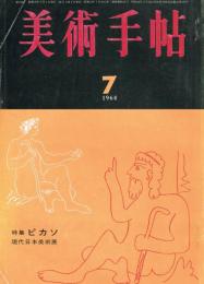 美術手帖　第238号　1964年7月号　特集：ピカソ　現代日本美術展