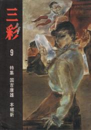 「三彩」　第337号　1975年9月号　特集：国吉康雄　本郷新