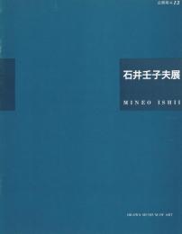 石井壬子夫展 : 知られざる孤高の画家 : 1912-1990