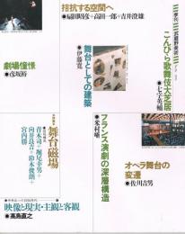 「季刊　武蔵野美術」　第86号　1992年7月　特集：舞台磁場