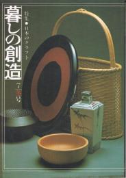 季刊「暮しの創造」　第7号　1978年冬号　特集：日本のクラフト