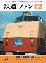 「鉄道ファン」　第224号　1979年12月号　特集：新幹線15年PART1